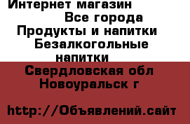 Интернет-магазин «Ahmad Tea» - Все города Продукты и напитки » Безалкогольные напитки   . Свердловская обл.,Новоуральск г.